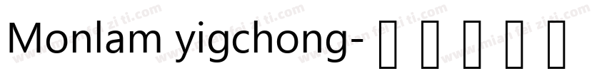 Monlam yigchong字体转换